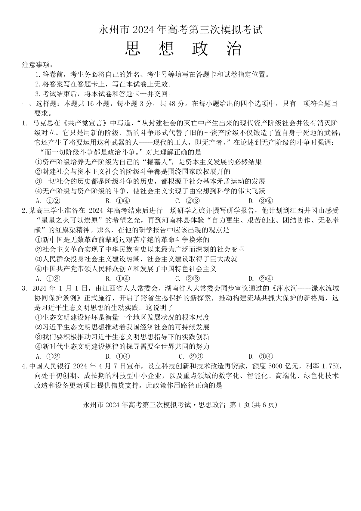 2024届湖南省永州市高三第三次模拟考试政治试卷