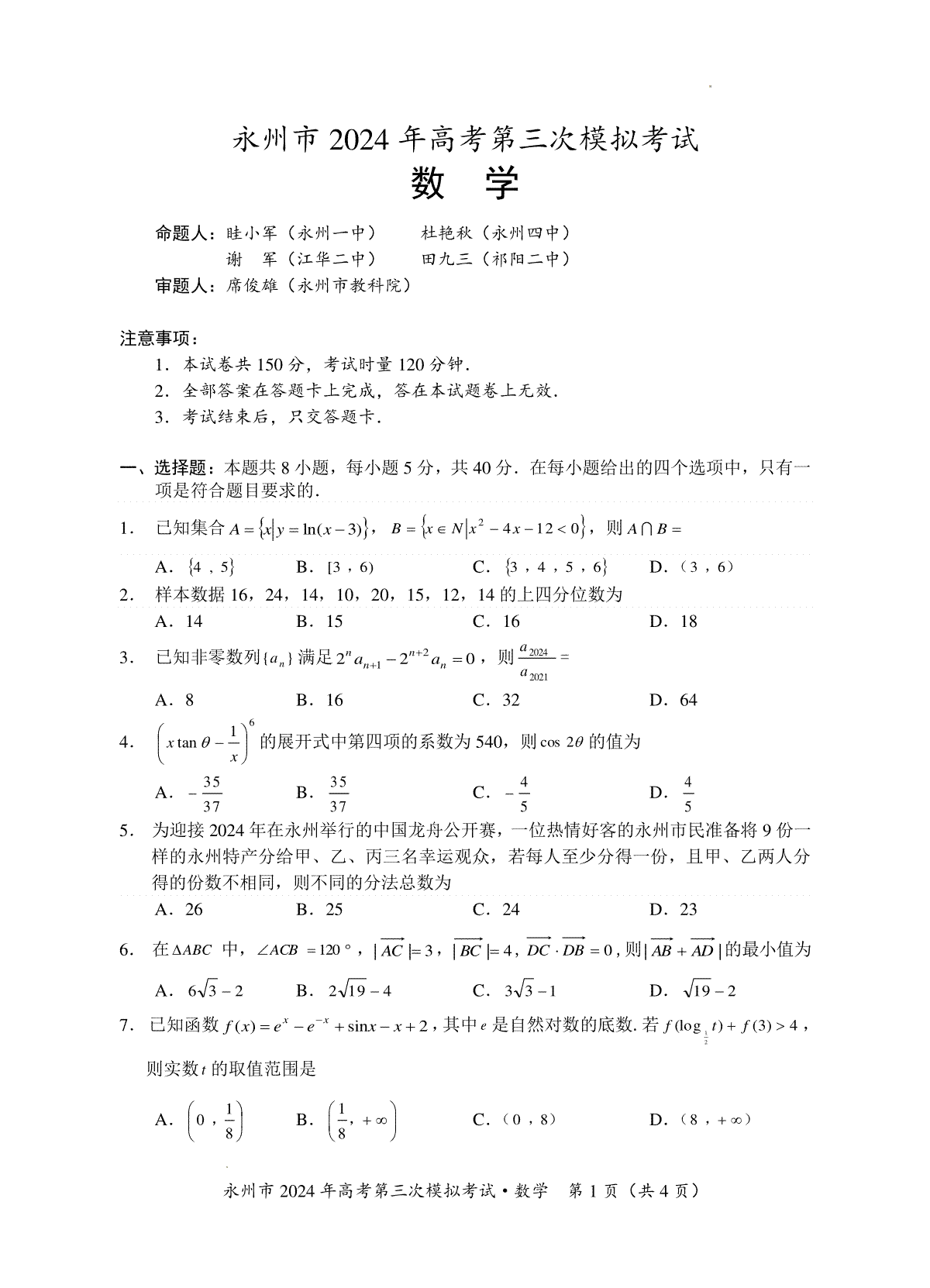 湖南省永州市2024年高三年级高考第三次模拟考试数学试卷