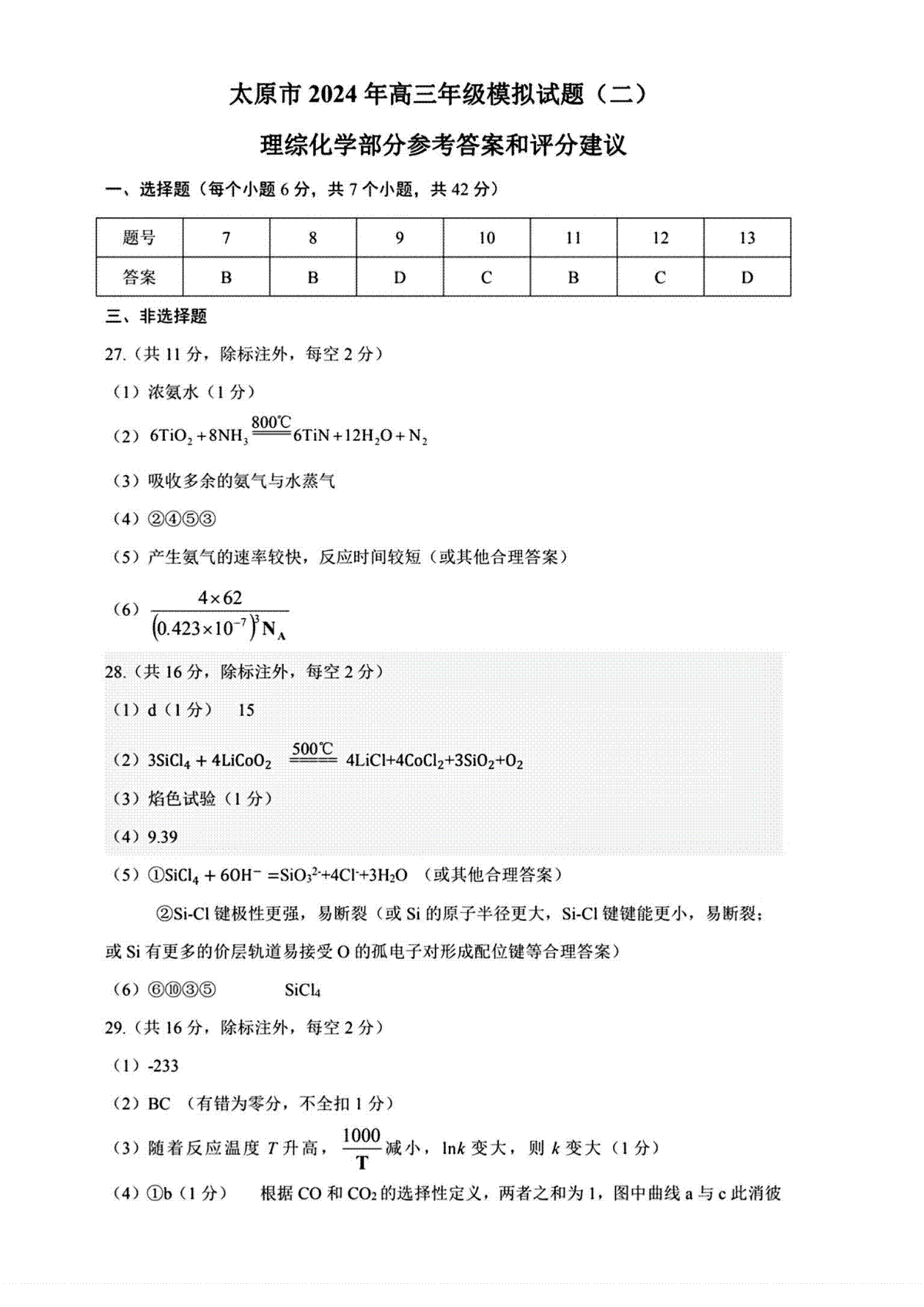 2024届山西太原高三二模化学试题答案