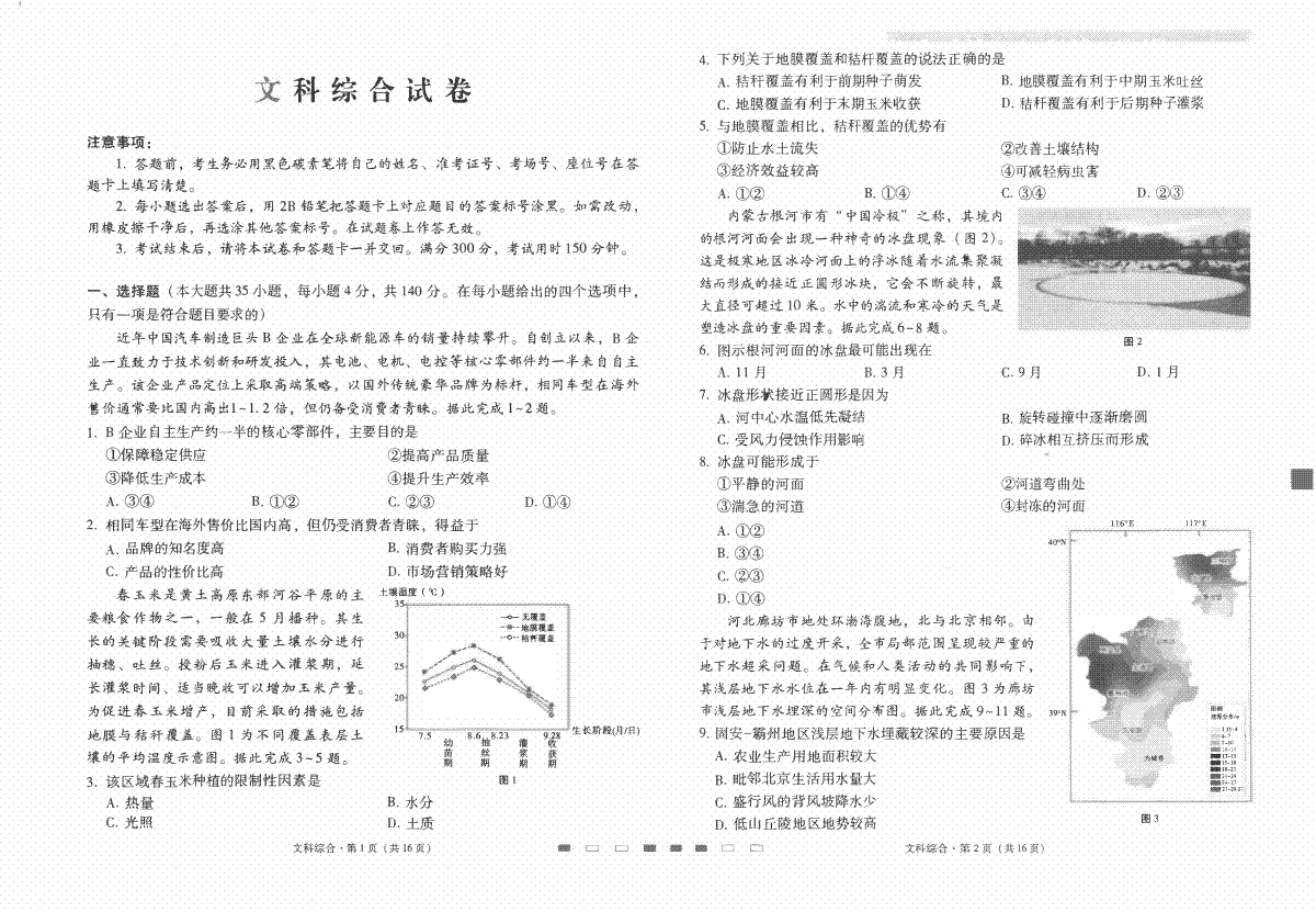 云南师大附中2024届高考适应性月考卷（九）文综试卷