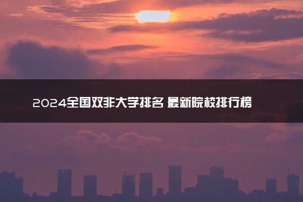 2024全国双非大学排名 最新院校排行榜完整版