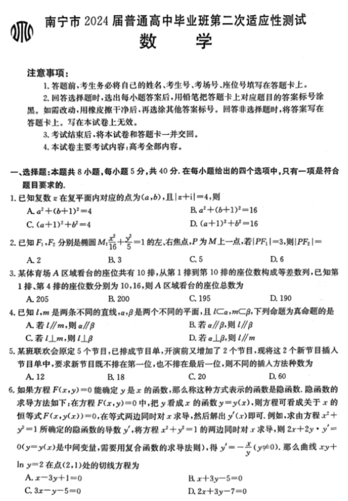 广西南宁市2024高三4月二模(459C)数学试题及答案解析