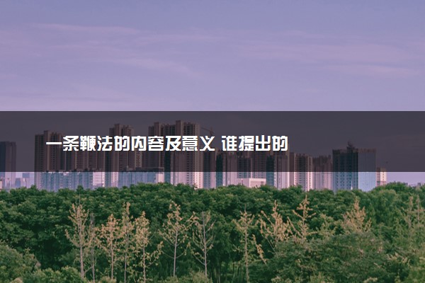一条鞭法的内容及意义 谁提出的