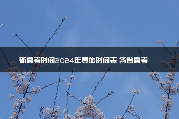 新高考时间2024年具体时间表 各省高考几天