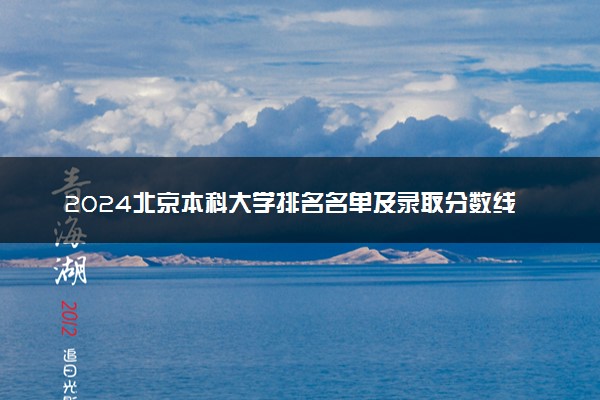 2024北京本科大学排名名单及录取分数线