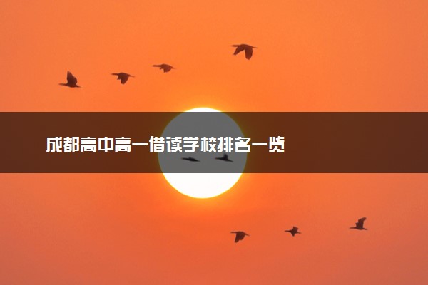 成都高中高一借读学校排名一览