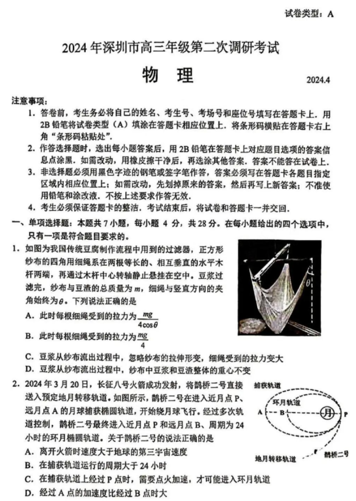 广东深圳市2024高三4月二模考试物理试题及答案解析