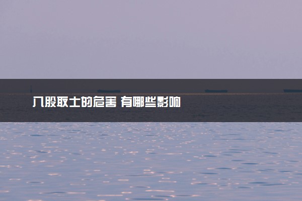 八股取士的危害 有哪些影响