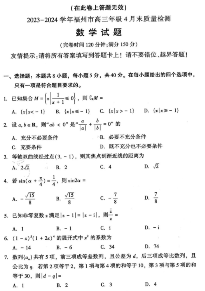 福建福州市2024高三4月末质检数学试题及答案解析