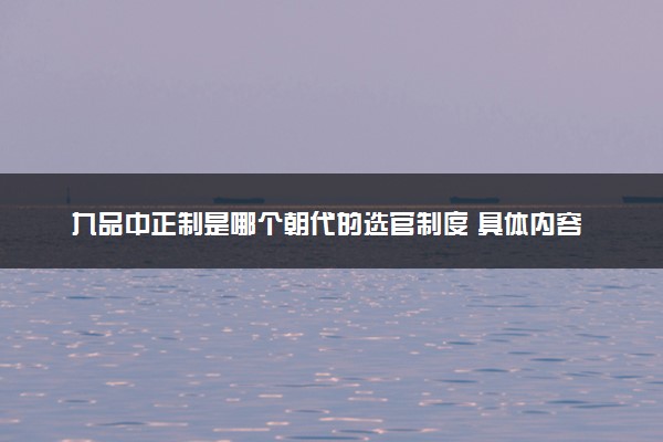 九品中正制是哪个朝代的选官制度 具体内容是什么