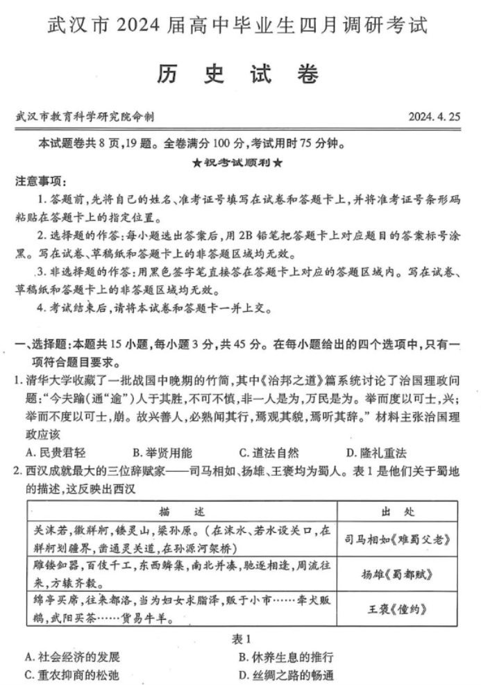 湖北武汉市2024高三4月四调历史试题及答案解析