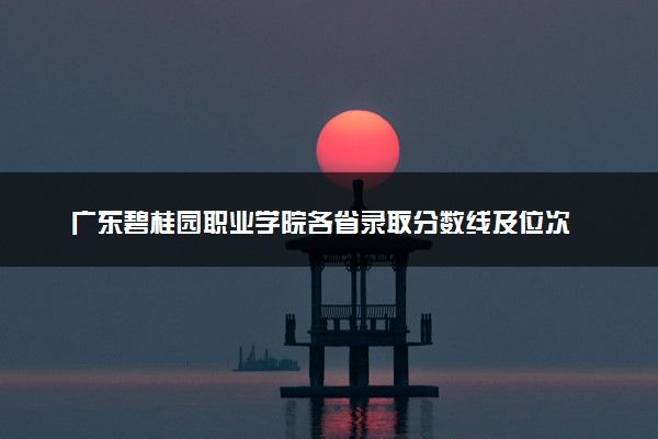 广东碧桂园职业学院各省录取分数线及位次 投档最低分是多少(2024年高考参考)