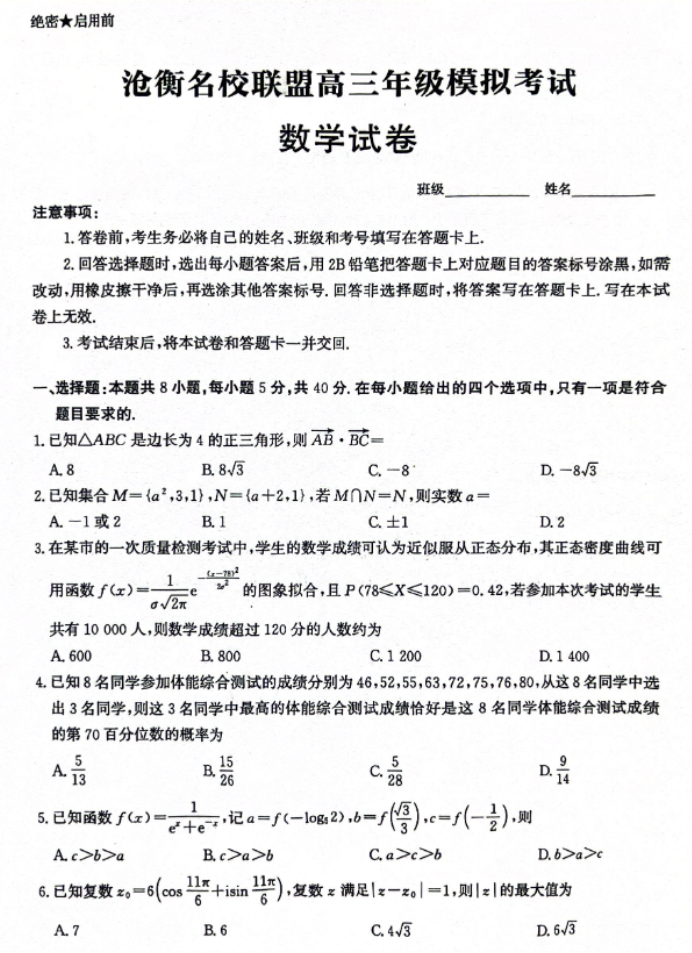 河北沧衡名校联盟2024高三4月模拟考数学试题及答案解析
