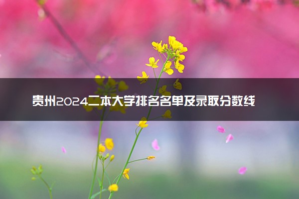 贵州2024二本大学排名名单及录取分数线 最低分及位次