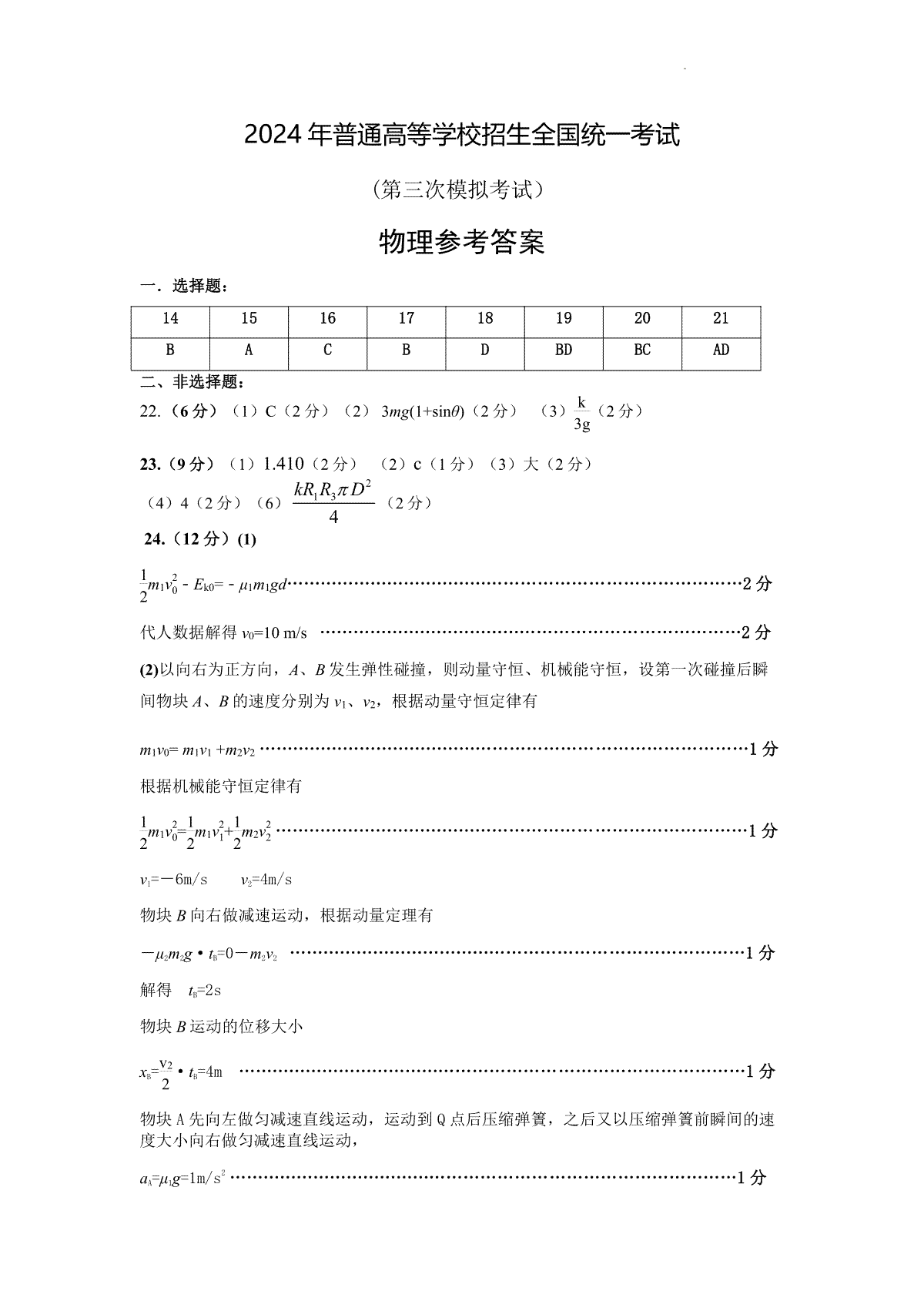 2024届内蒙古自治区包头市高三下学期第三次模拟考试理科综合答案