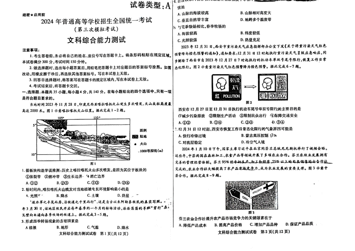 2024届内蒙古自治区包头市高三下学期第三次模拟考试文综试题+答案