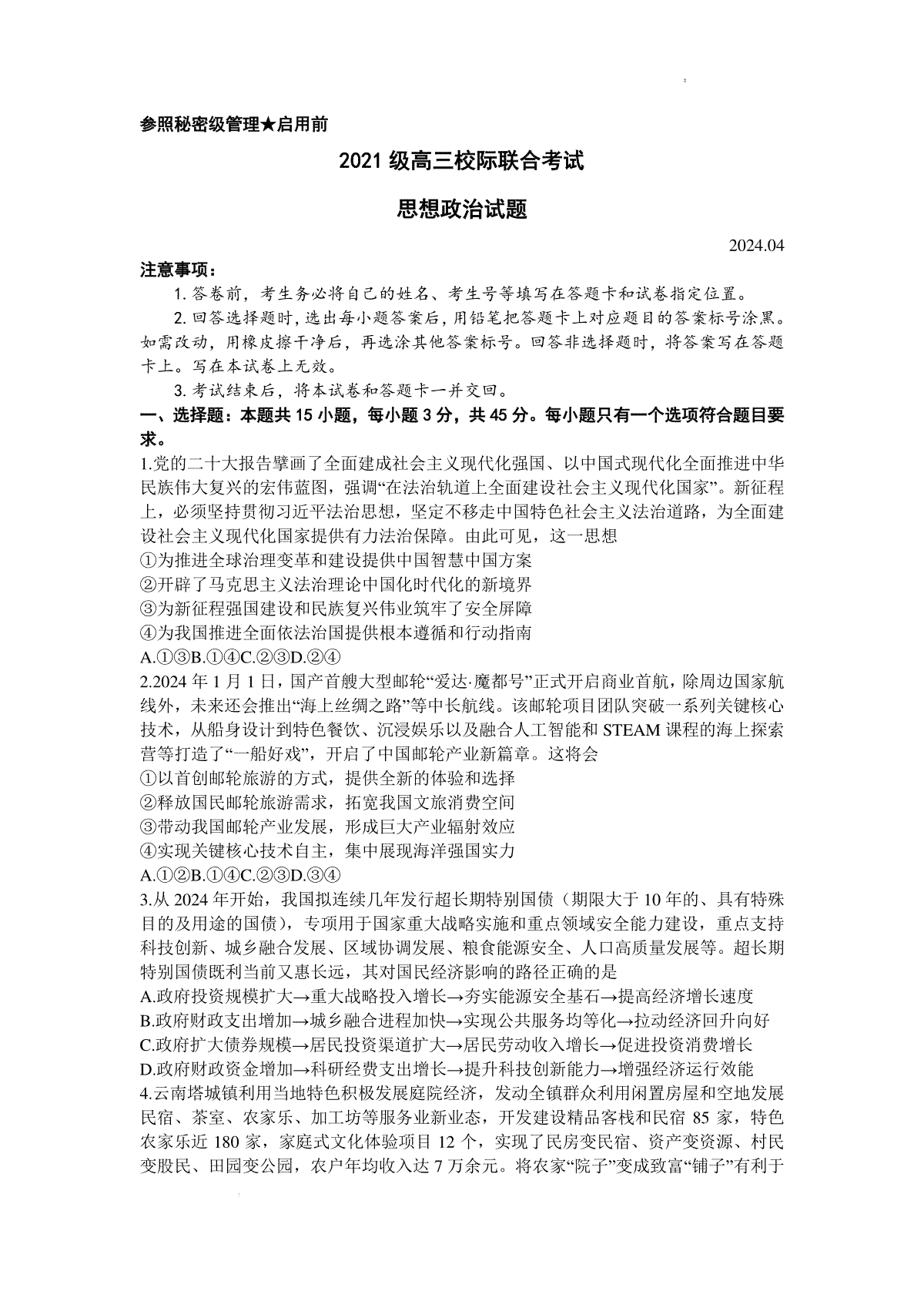 2024届山东省日照市高三二模政治试题