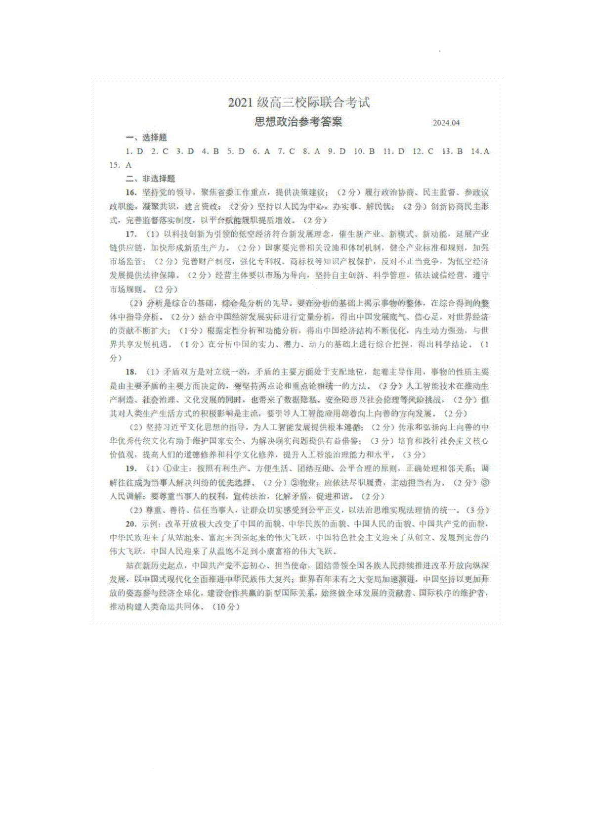 2024届山东省日照市高三二模政治答案