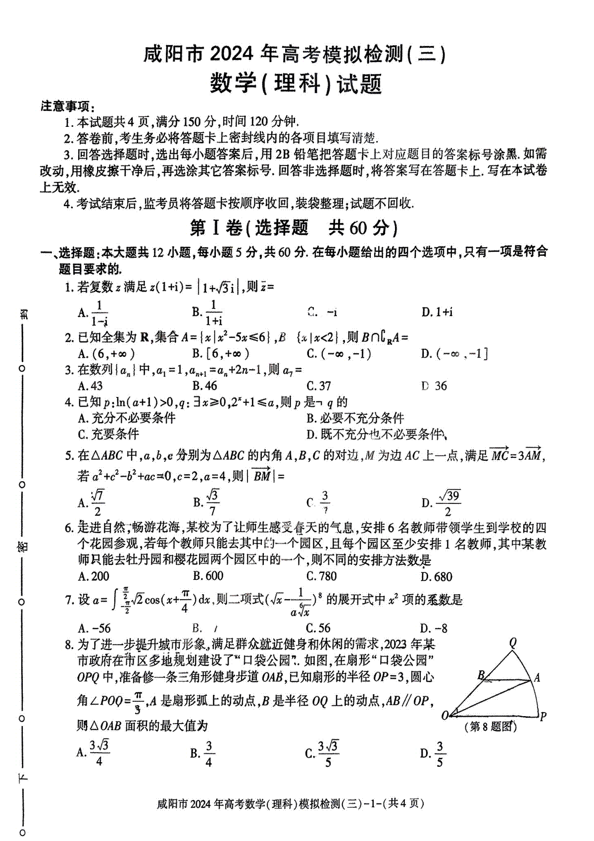 咸阳市2024年高考模拟检测(三)理数