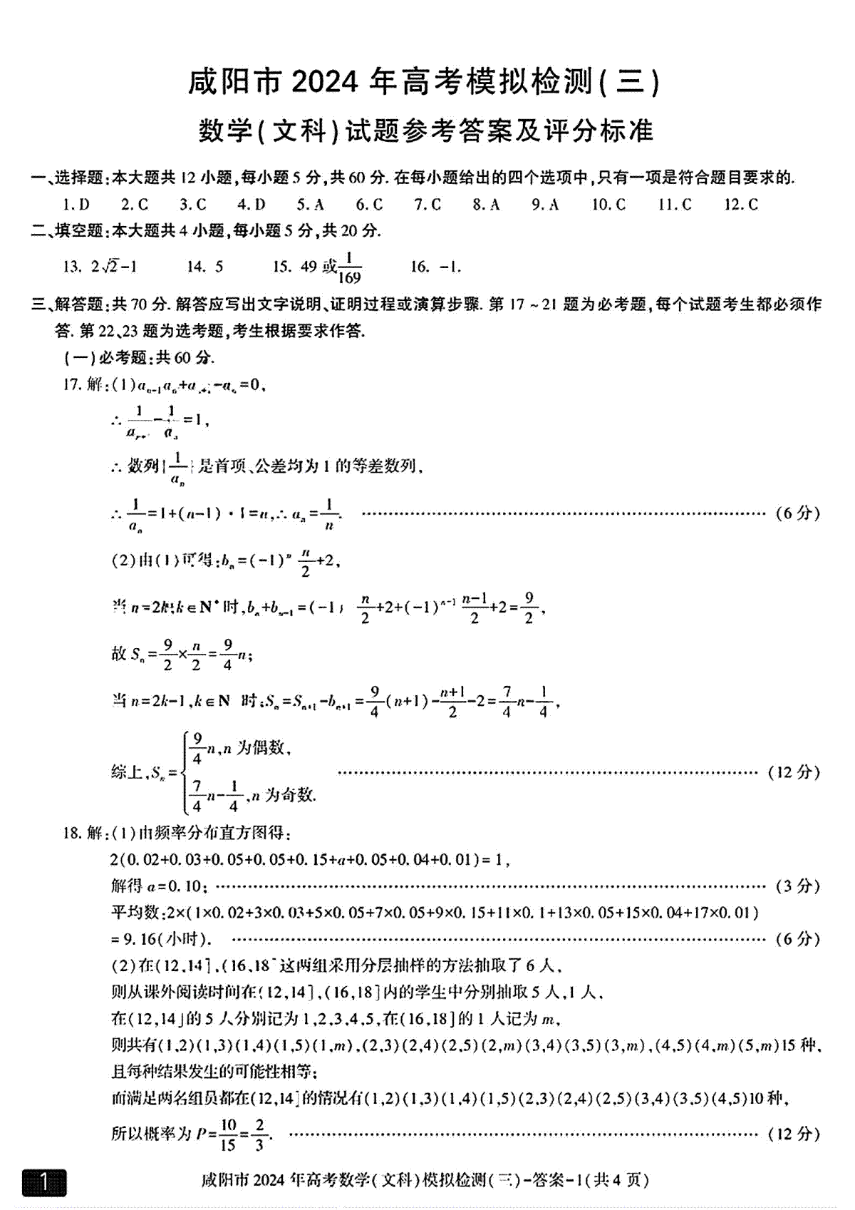 文数答案_咸阳市2024年高考模拟检测(三)(3)