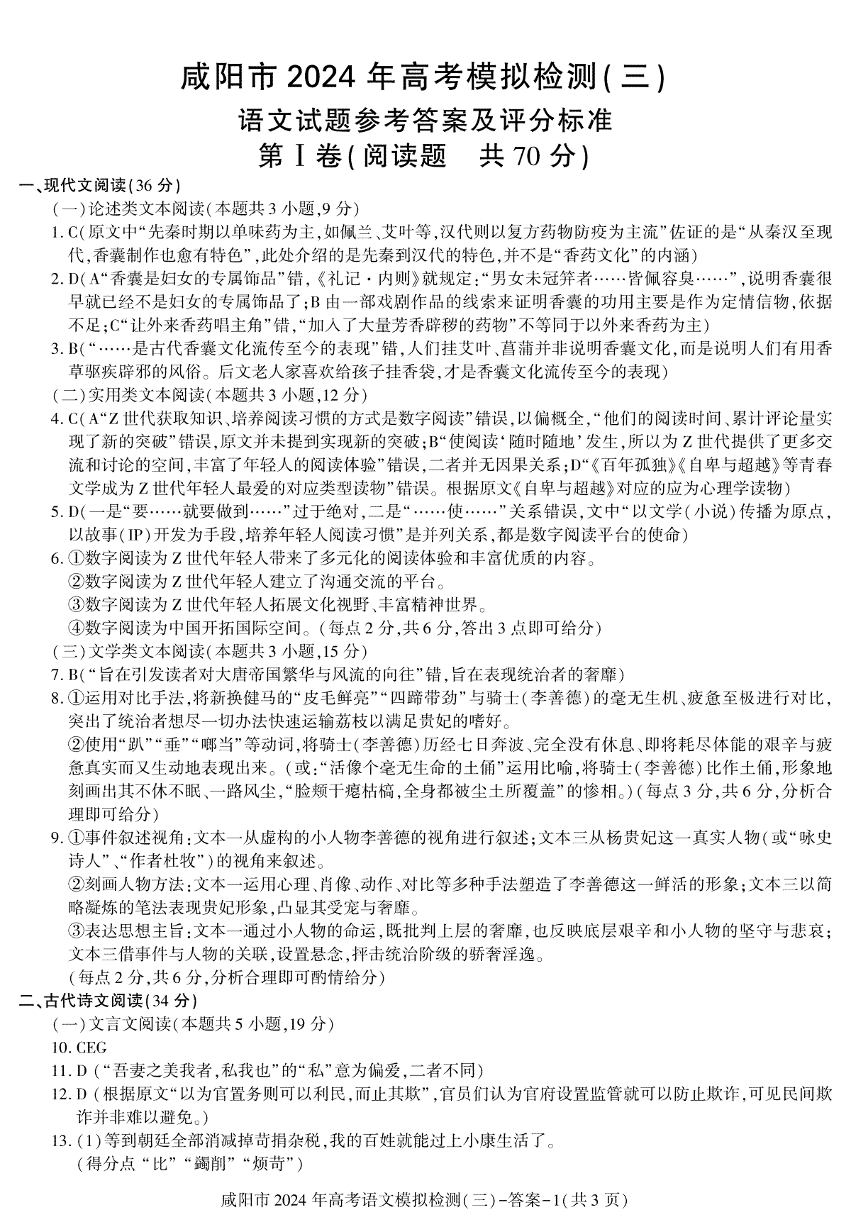 2024届陕西省咸阳市高考模拟检测（三）语文答案