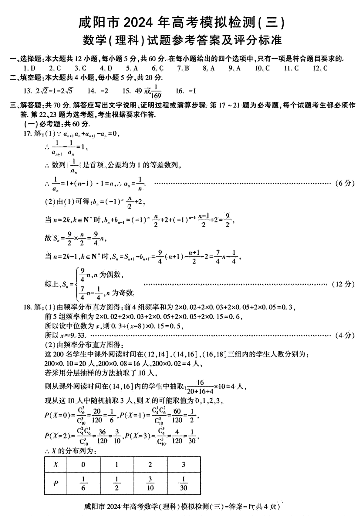 理数答案_咸阳市2024年高考模拟检测(三)