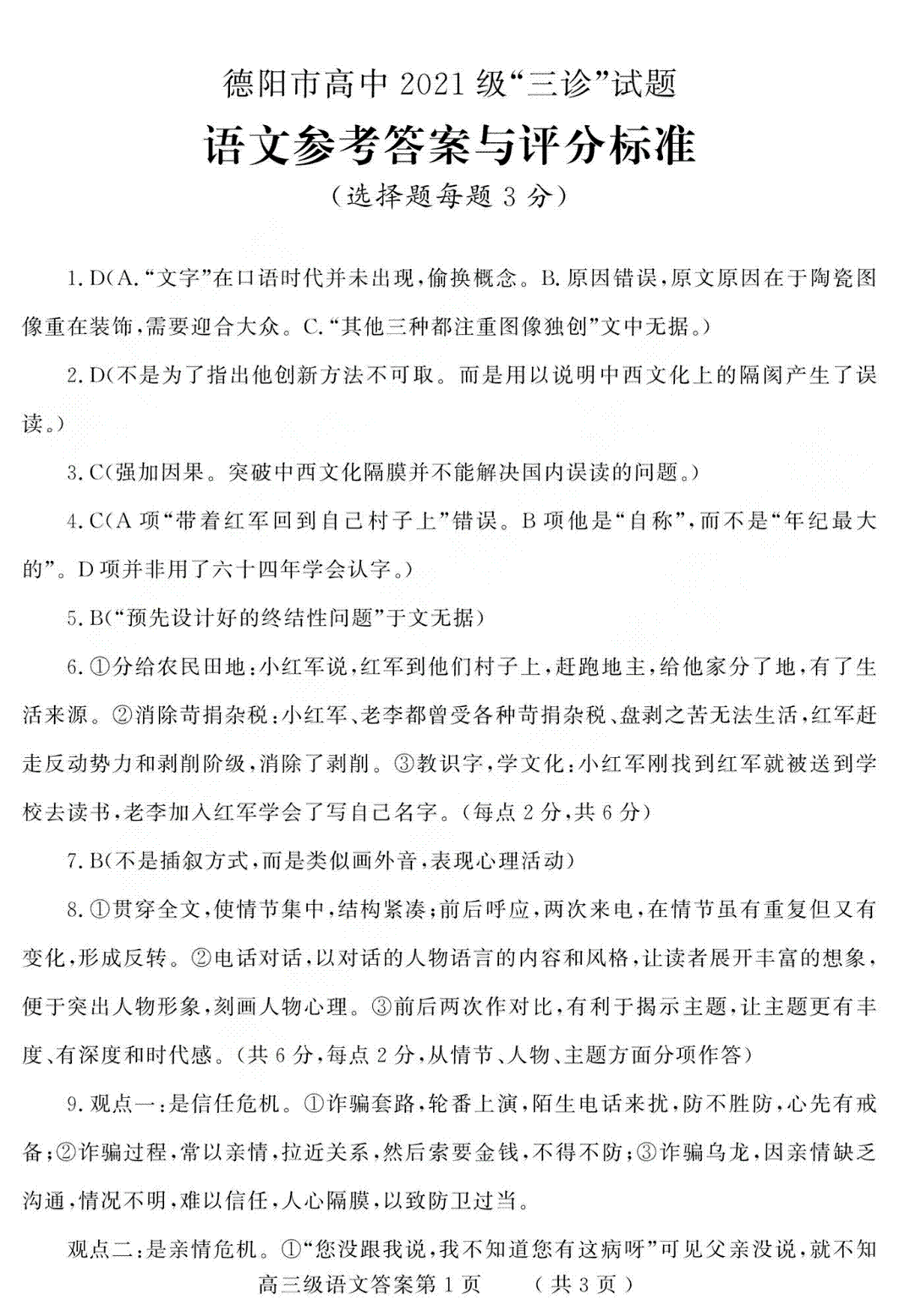 2024届四川省德阳市高中高三“三诊”考试语文答案