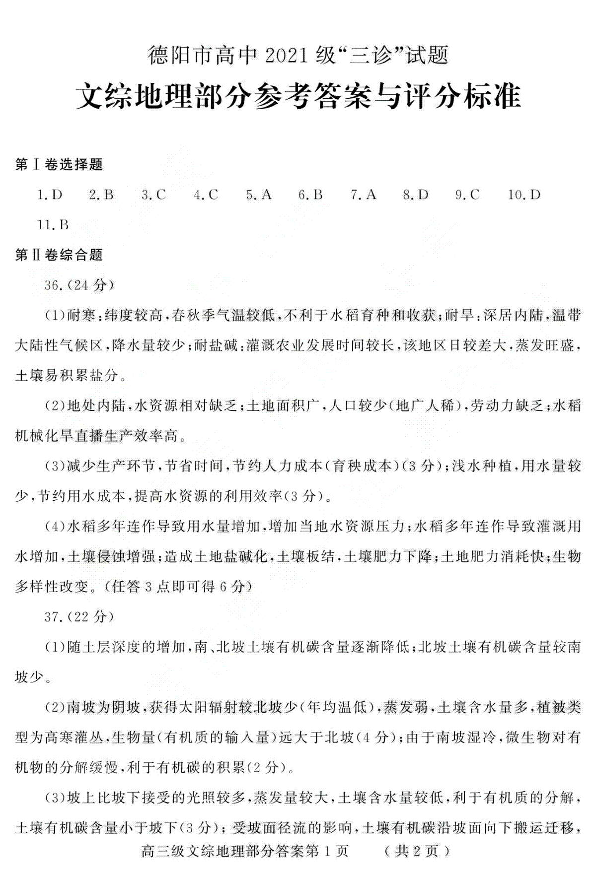 四川省德阳市2023-2024学年高三下学期“三诊”考试（理科）文综地理答案