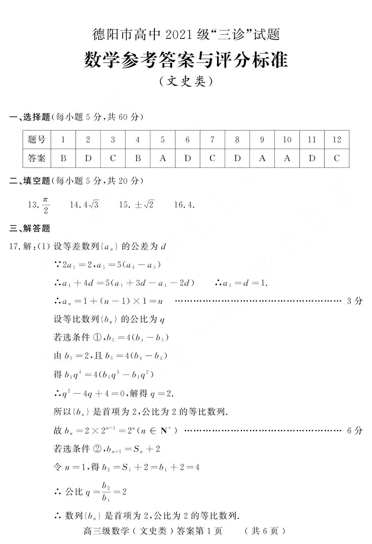 四川省德阳市2023-2024学年高三下学期“三诊”考试（理科）数学答案