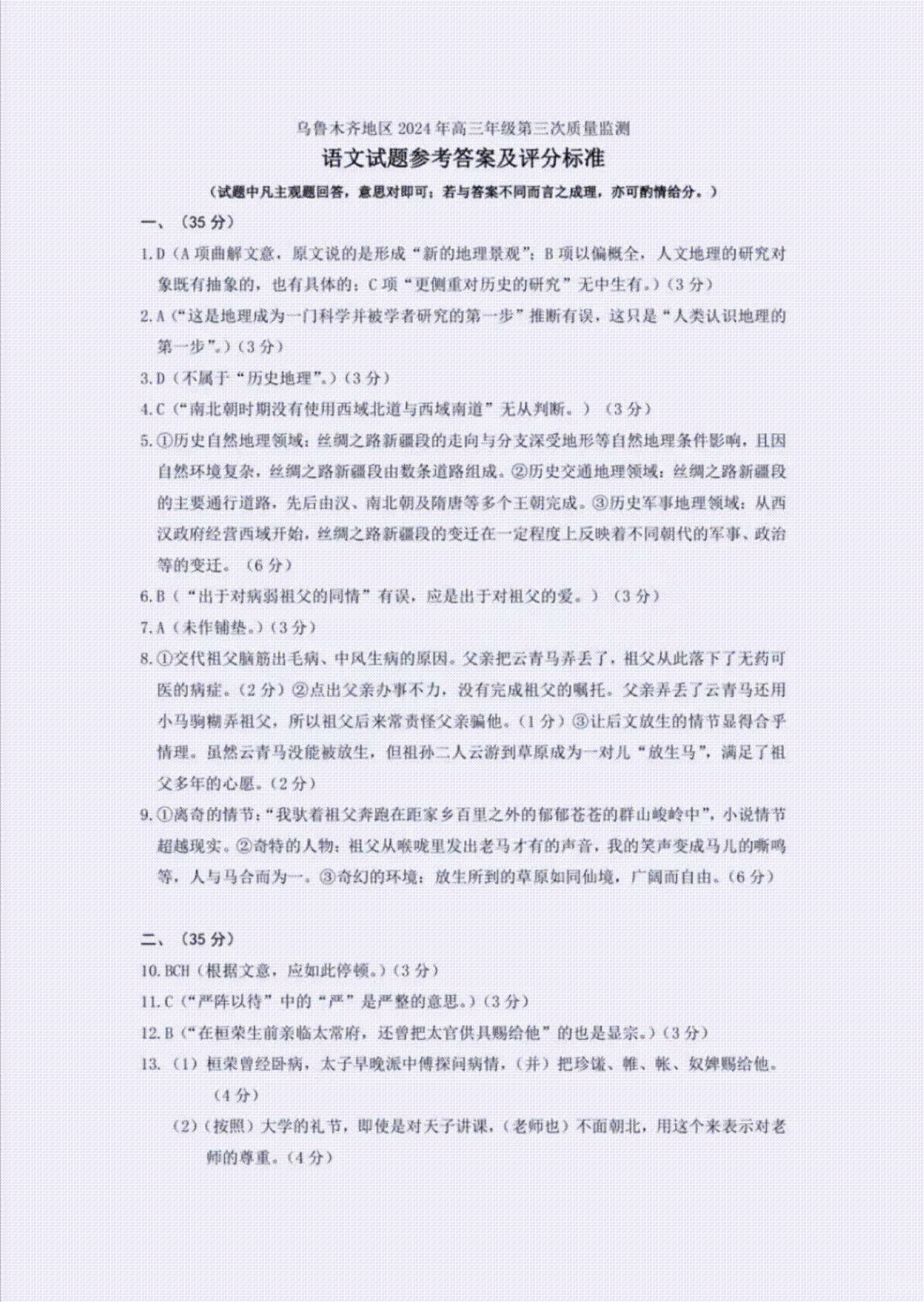 2024届新疆乌鲁木齐地区高三第三次质量监测语文答案