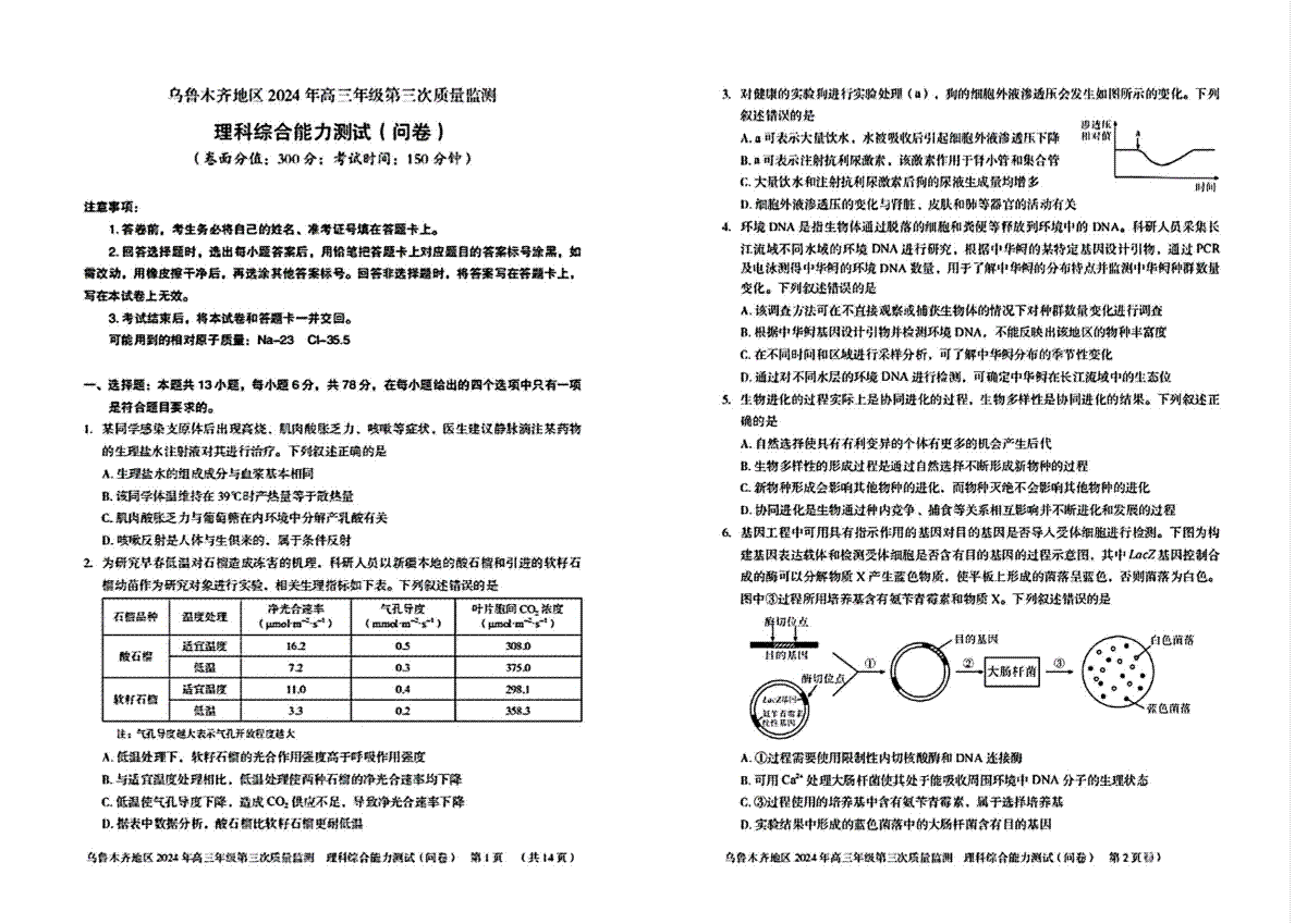 新疆乌鲁木齐2024年高三三模考试理科综合试题