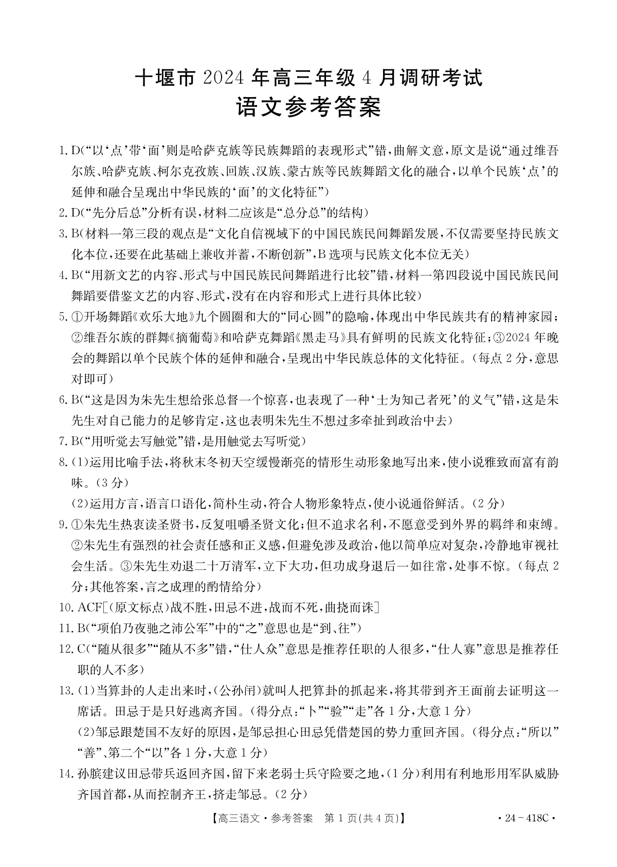 湖北省十堰市2023-2024学年高三下学期4月调研考试语文答案