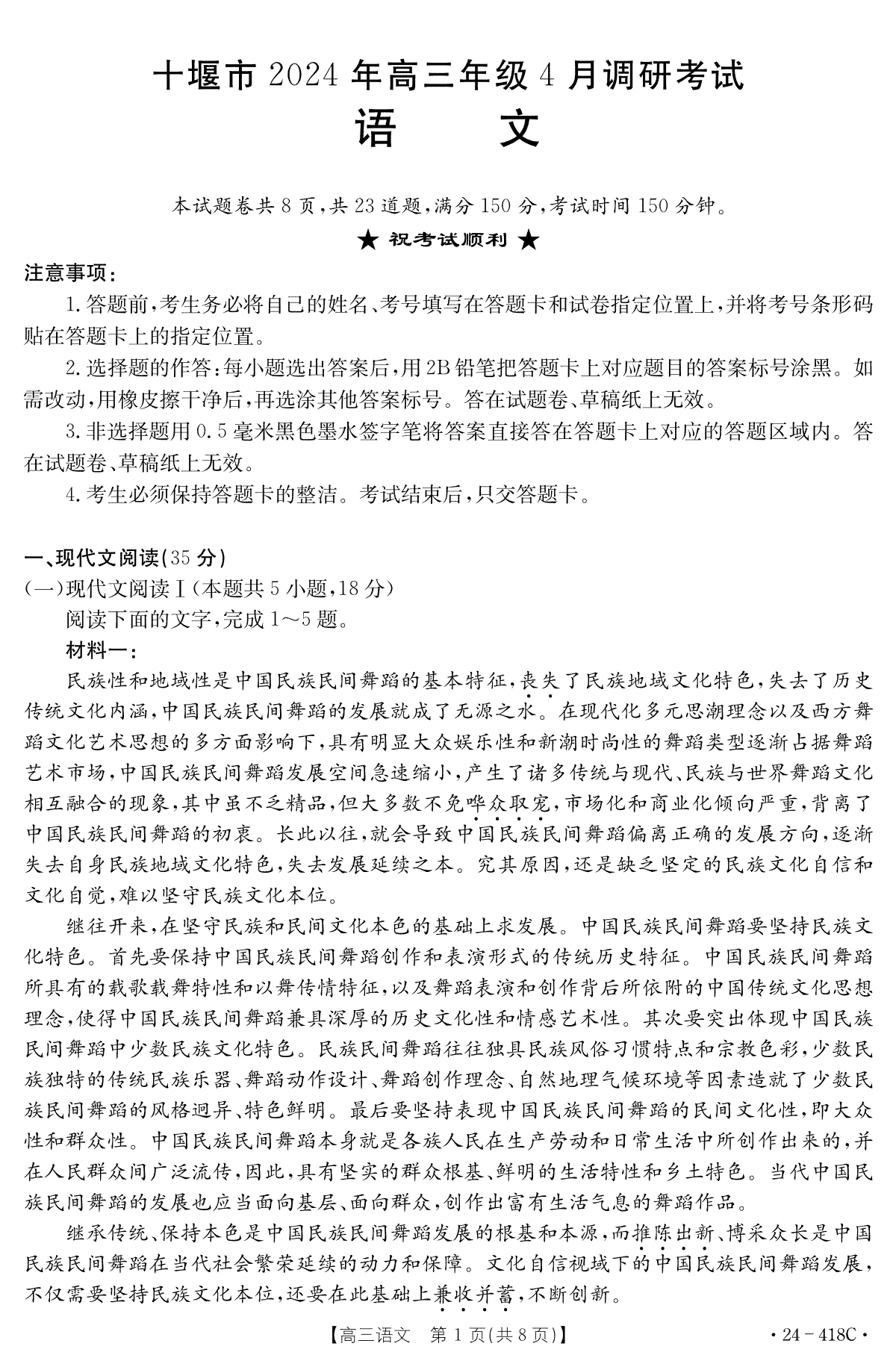 湖北省十堰市2023-2024学年高三下学期4月调研考试语文试题