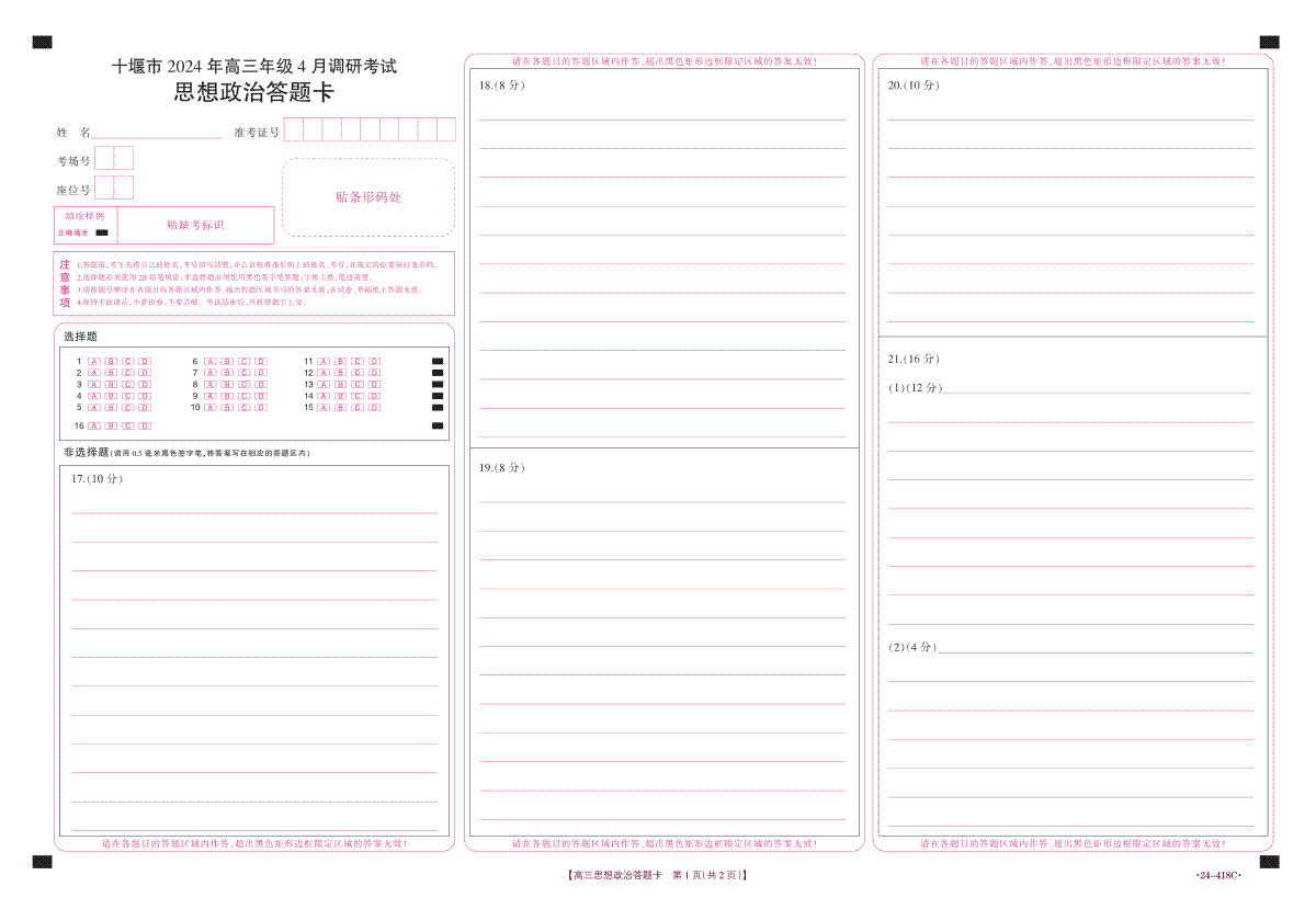 十堰市2024年高三4月调考思想政治答题卡