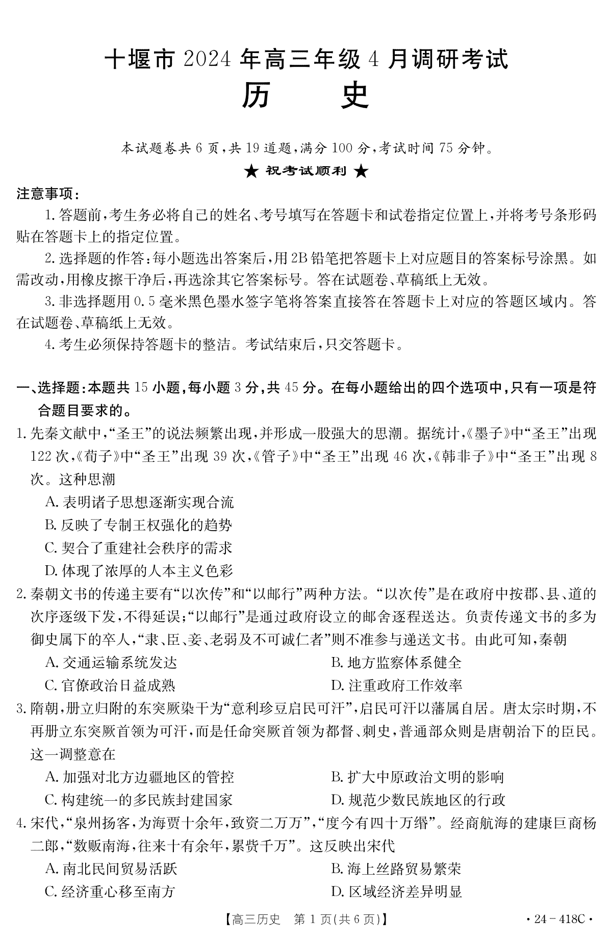 十堰市2024年高三4月调考历史试题