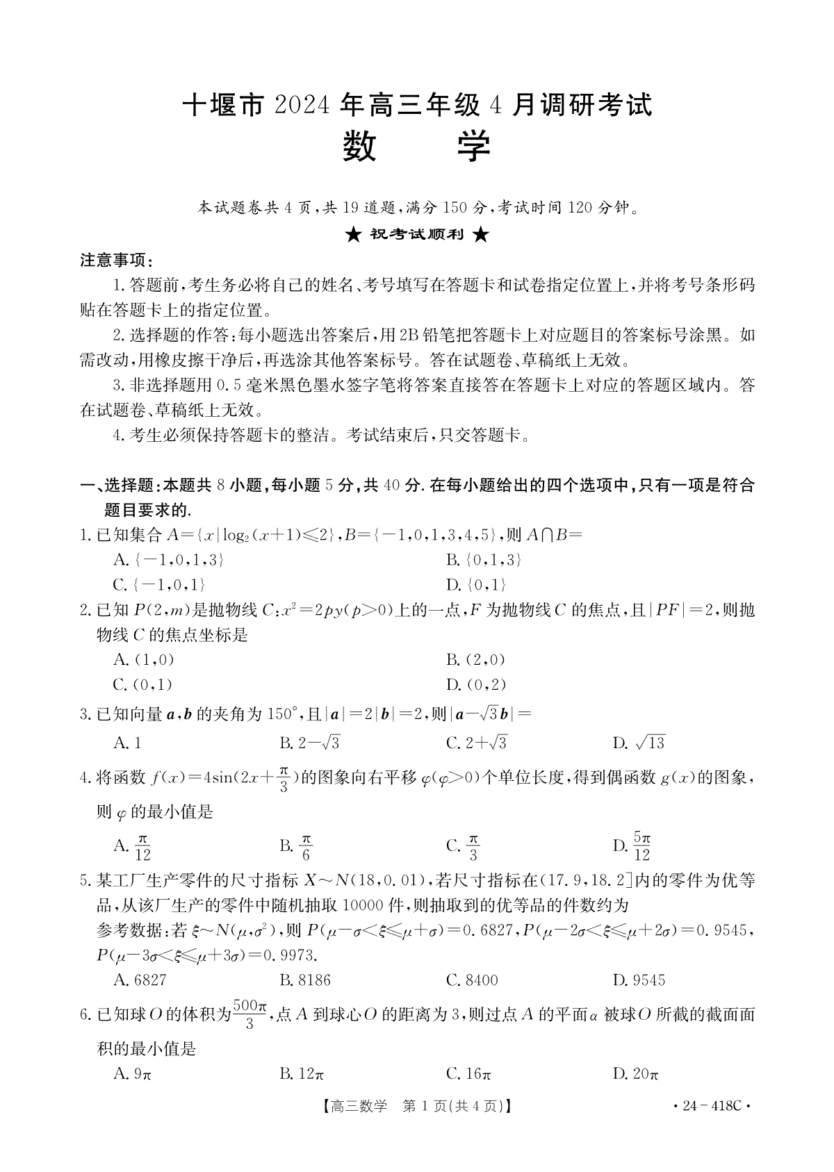 十堰市2024年高三4月调考数学试题