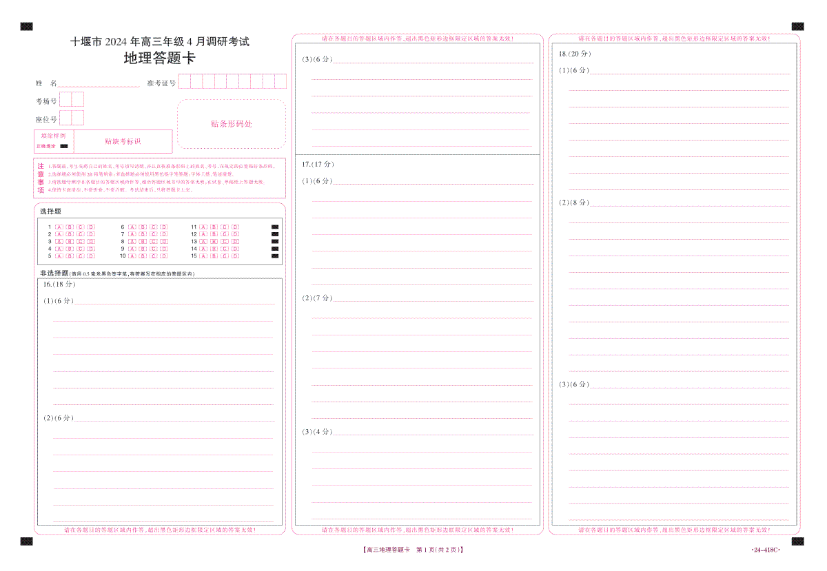 十堰市2024年高三4月调考地理答题卡