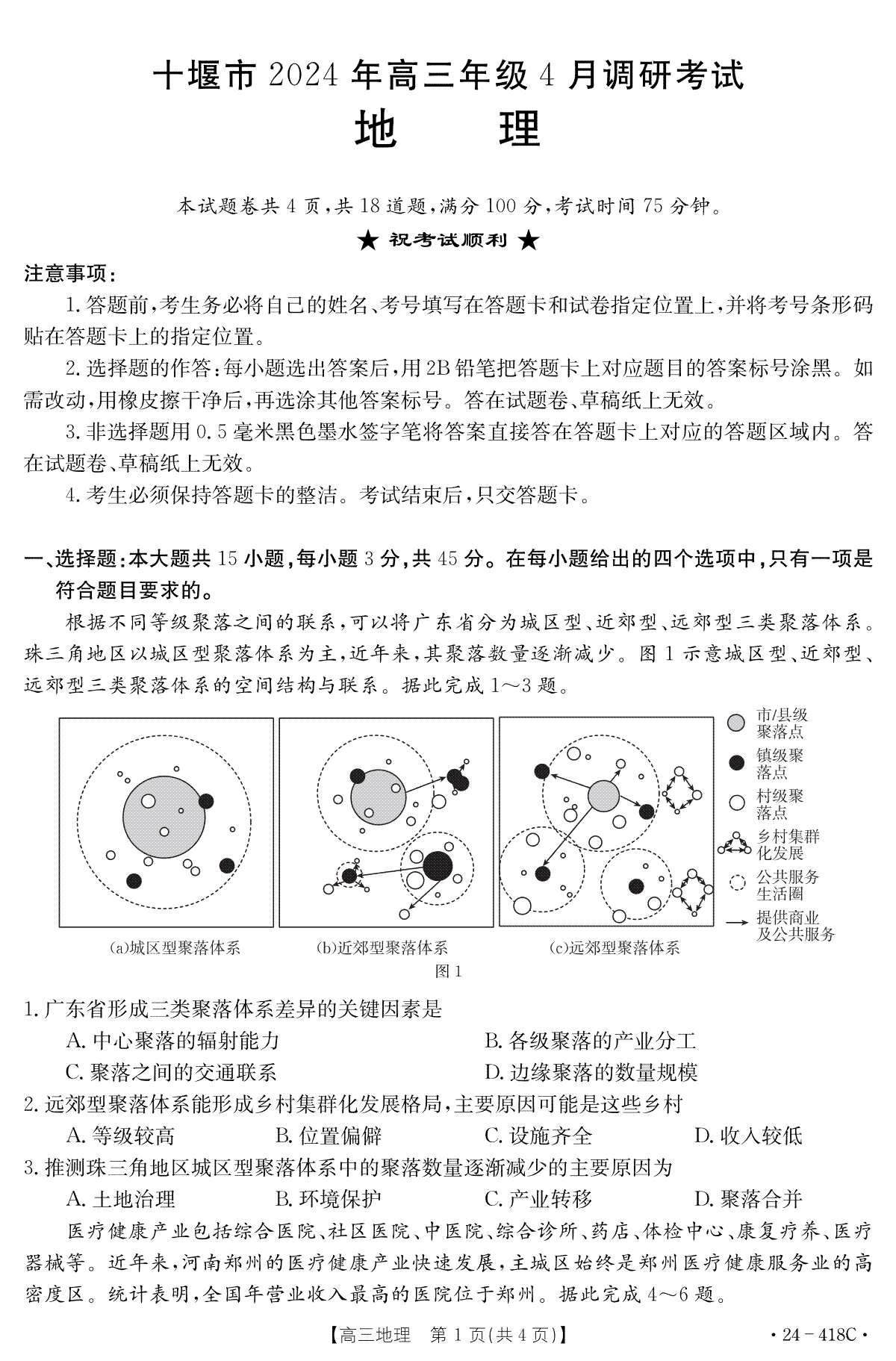 十堰市2024年高三4月调考地理试题