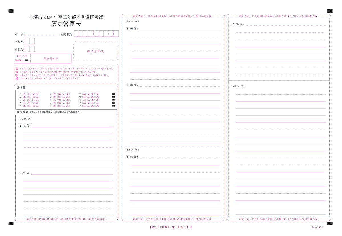 十堰市2024年高三4月调考历史答题卡