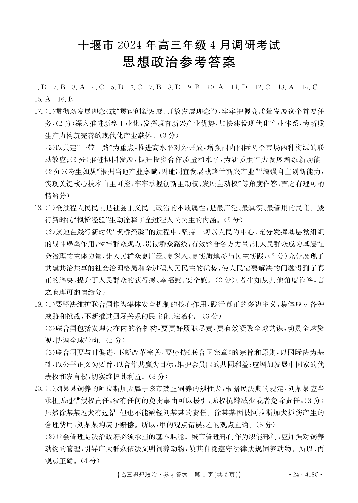 十堰市2024年高三4月调考思想政治答案