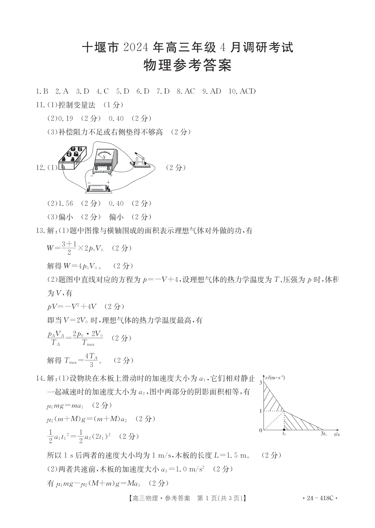 十堰市2024年高三4月调考物理答案