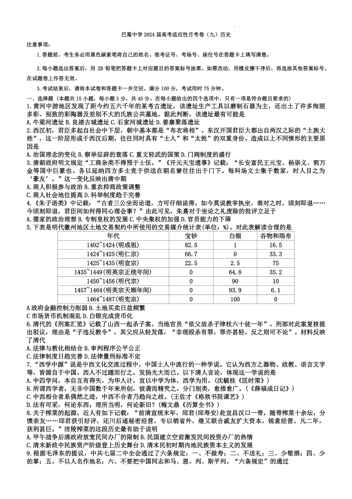 重庆市巴蜀中学2024届高三下学期4月高考适应性月考卷九历史