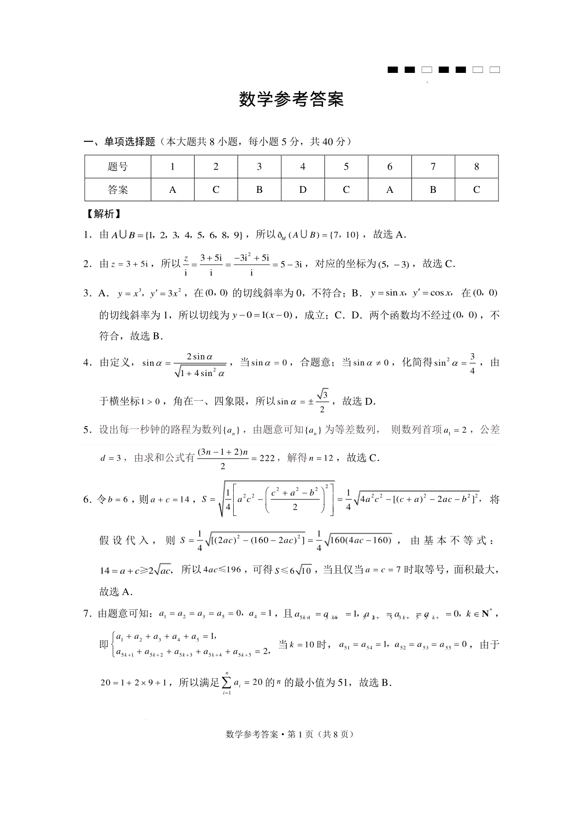 重庆市巴蜀中学2024届高三适应性月考卷（九）数学详细答案