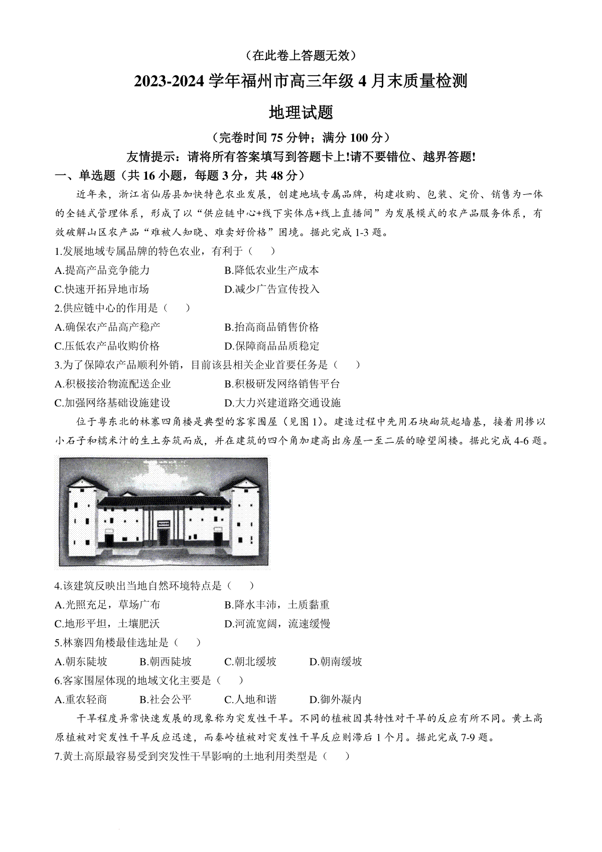 福建省福州市2023-2024学年高三下学期4月末质量检测地理试题(无答案)