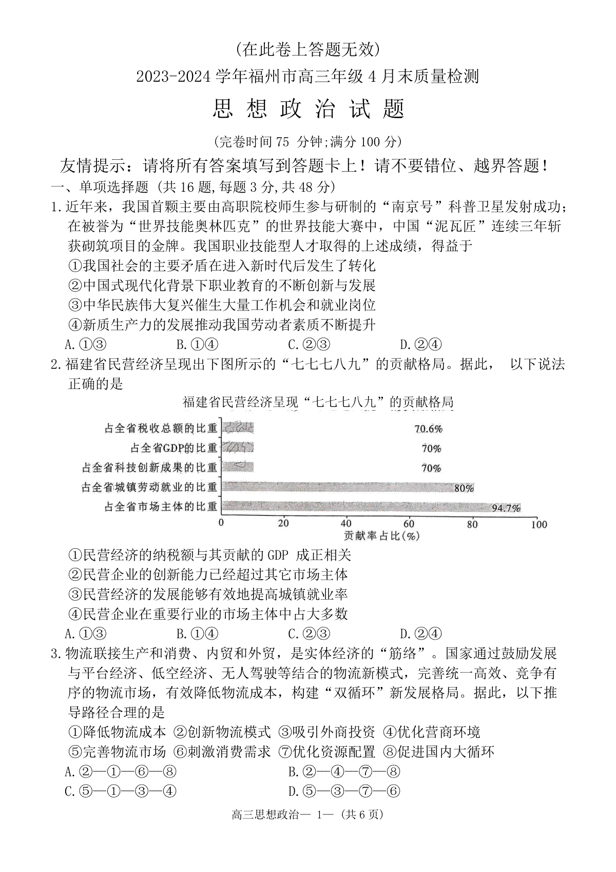 2024届福建省福州市高三下学期4月末质量检测（三模）政治试题+答案