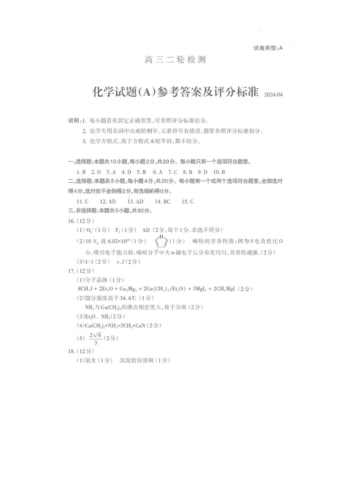 山东省泰安二模2024届高三二模化学答案