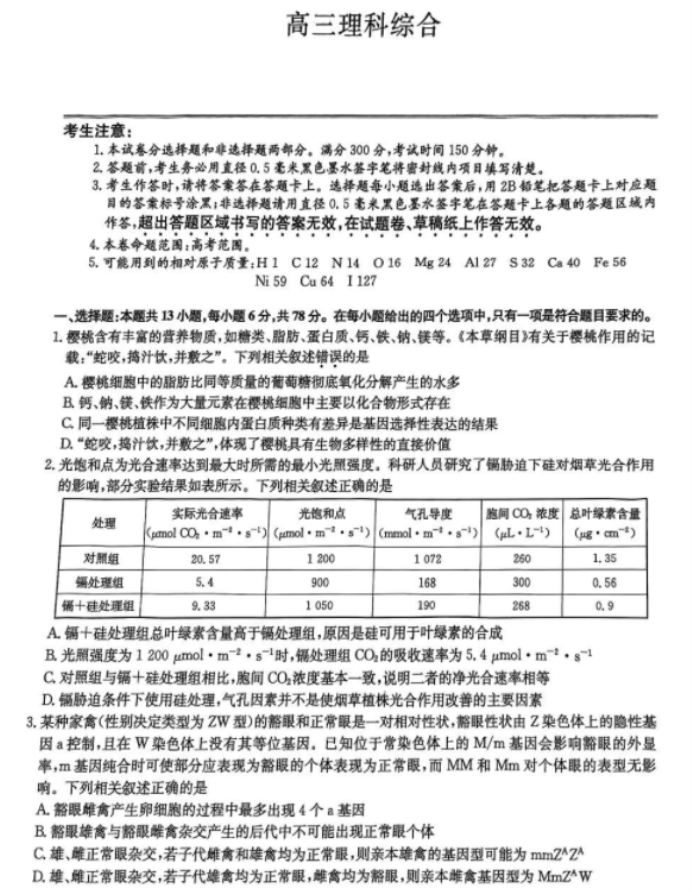 九师联盟2024高三4月联考(新教材L)理综试题及答案解析