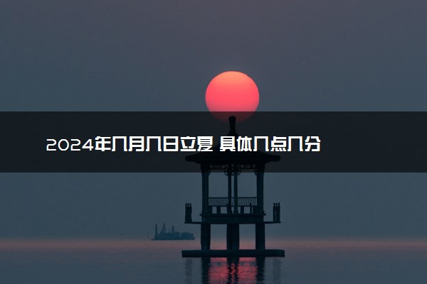 2024年几月几日立夏 具体几点几分