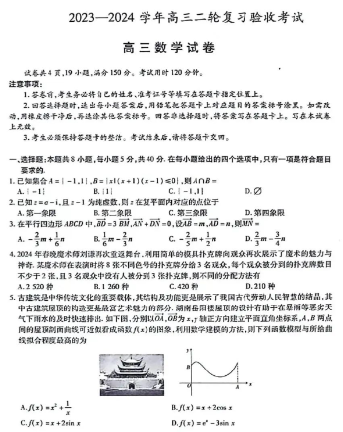 江西稳派2024高三4月二轮复习验收考数学试题及答案解析