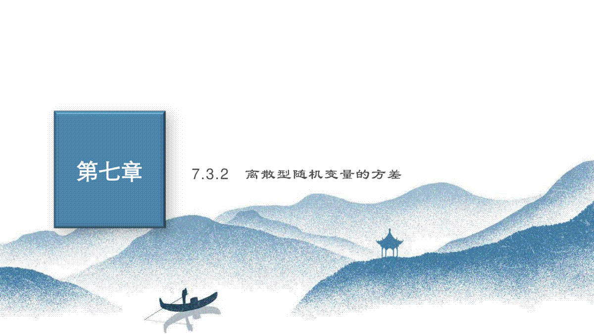 7.3.2离散型随机变量的方差课件-2023-2024学年高二下学期数学人教A版（2019）选择性必